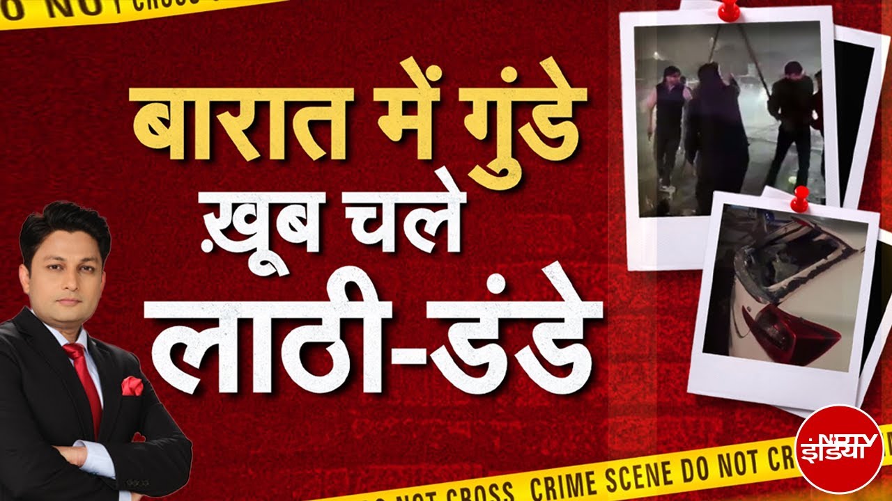 Greater Noida Barat Fight Viral Video: बैंड-बाजा और बवाल, दुल्हा-दुल्हन के सामने पिटे बाराती!