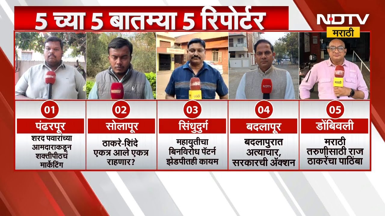 5 वाजेच्या 5 बातम्या सविस्तर | Maharashtra Politics | Pandharpur | Solapur | Dombiwali | Badlapur