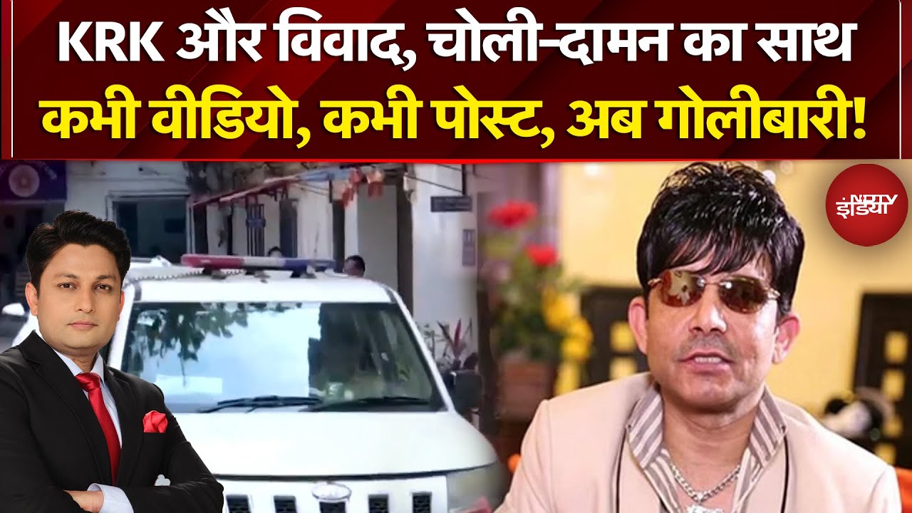 KRK Arrested:  कभी वीडियो, कभी पोस्ट, अब गोलीबारी, गोलीकांड में फंस गए KRK! | Kamaal R. Khan