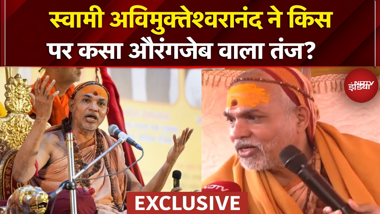 Swami Avimukteshwaranand ने किस पर कसा औरंगजेब वाला तंज? | Mauni Amavasya Controversy | CM yogi