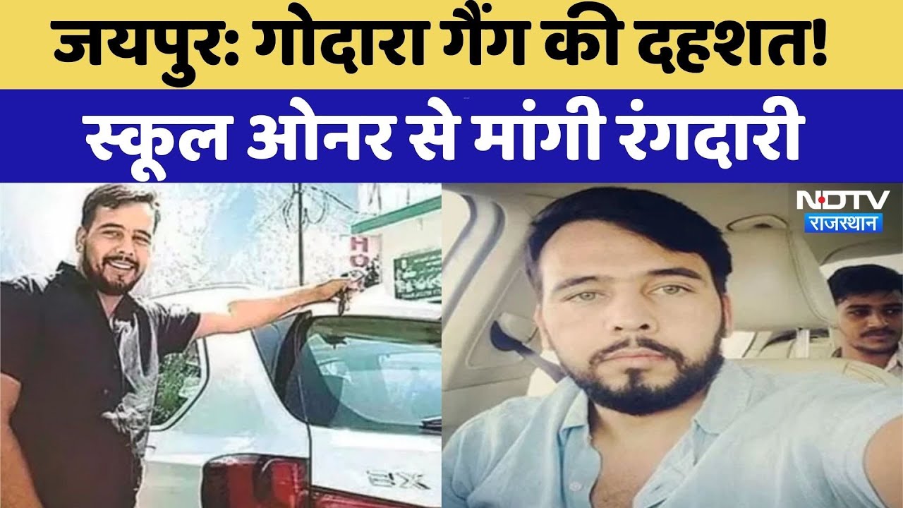Jaipur: Rohit Godara Gang की दहशत! School Owner से मांगी रंगदारी | Top News | Rajasthan