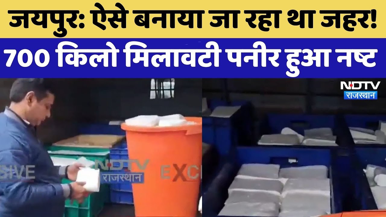 Jaipur: ऐसे बनाया जा रहा था जहर! 700 Kg मिलावटी Paneer हुआ नष्ट | Top News