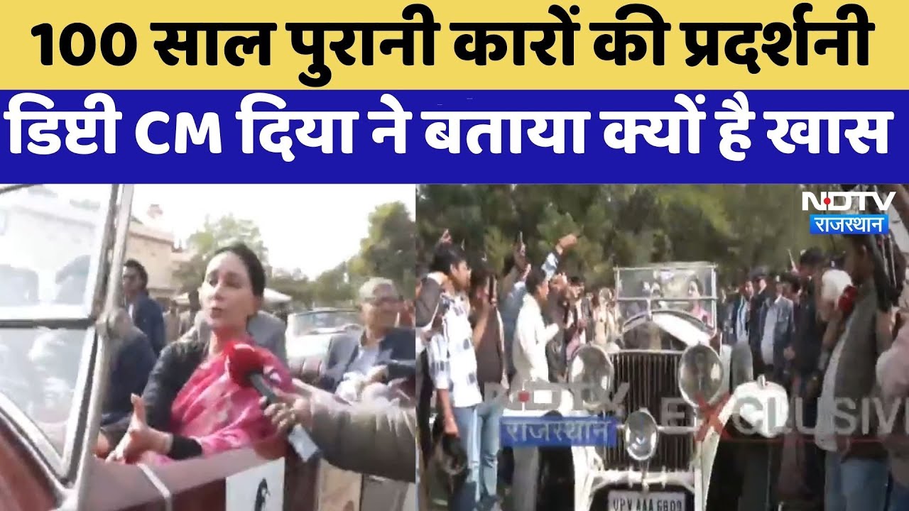 Jaipur: 100 साल पुरानी शाही कारों की प्रदर्शनी,  Deputy CM Diya ने बताया क्यों है खास | Top News