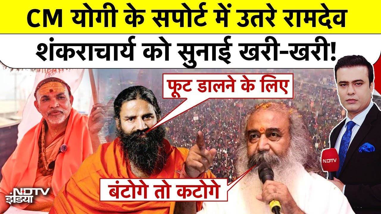 Syed Suhail | Shankaracharya Controversy: CM Yogi के सपोर्ट में उतरे Ramdev, शंकराचार्य को सुनाया