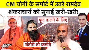 Syed Suhail | Shankaracharya Controversy: CM Yogi के सपोर्ट में उतरे Ramdev, शंकराचार्य को सुनाया