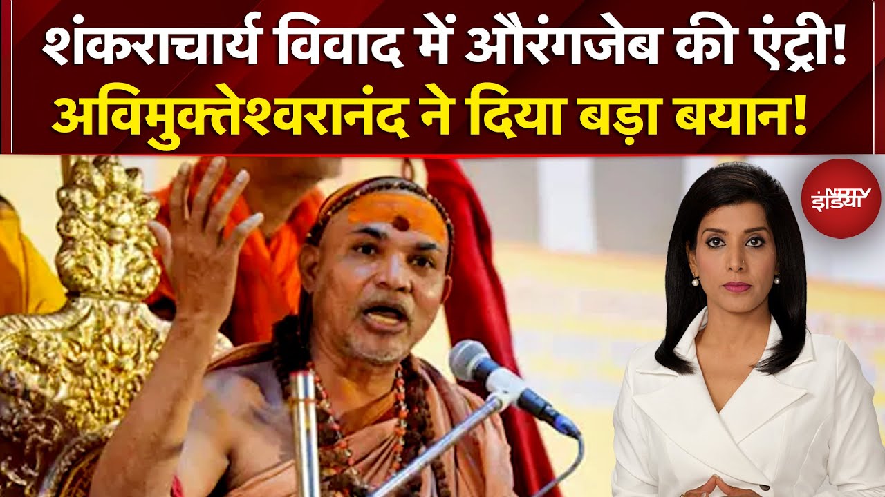 Shankaracharya Controversy: Avimukteshwaranand ने Yogi सरकार पर किया तीखा प्रहार | Sawaal India Ka