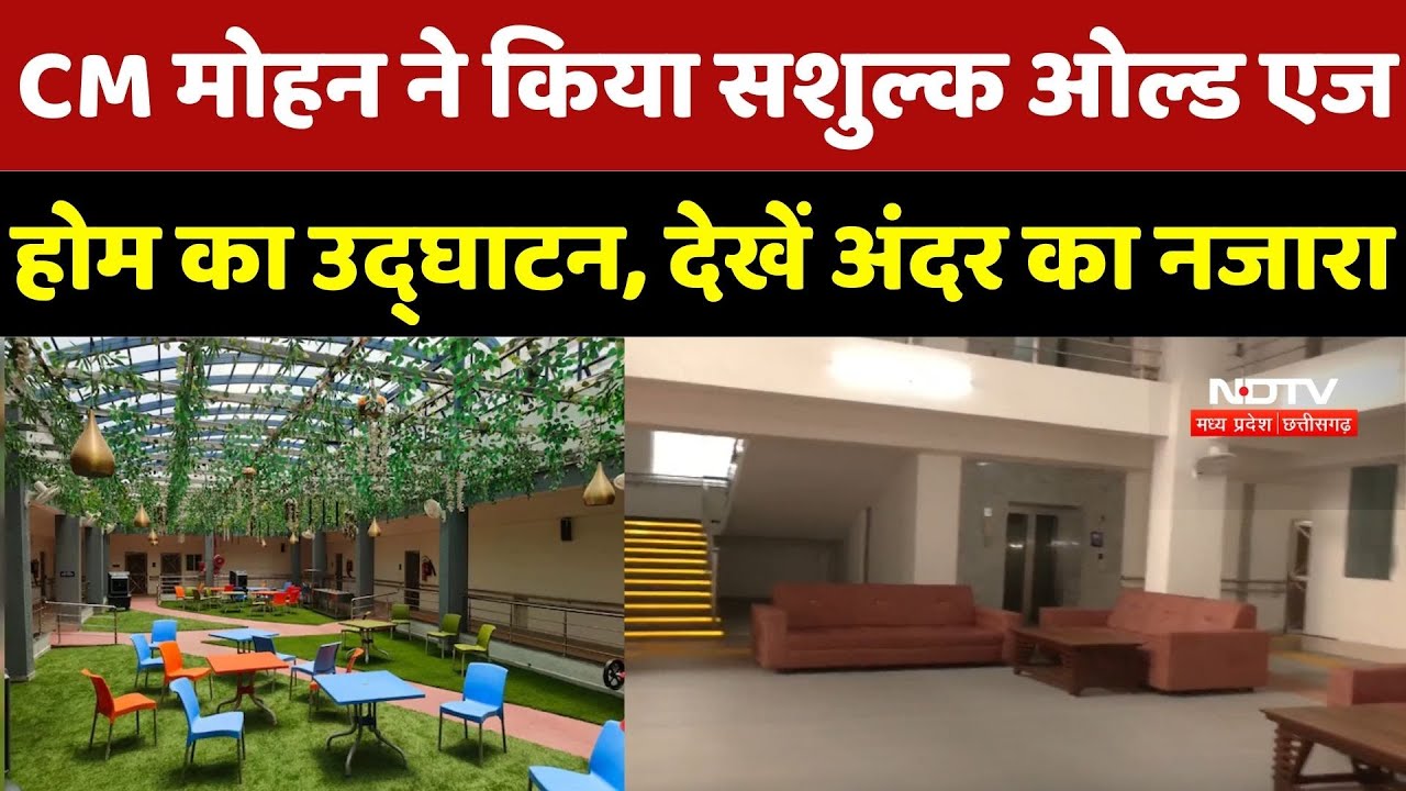 Sandhya Chhaya Old Age Home: CM Mohan ने किया सशुल्क ओल्ड एज होम का उद्घाटन, देखें अंदर का नजारा
