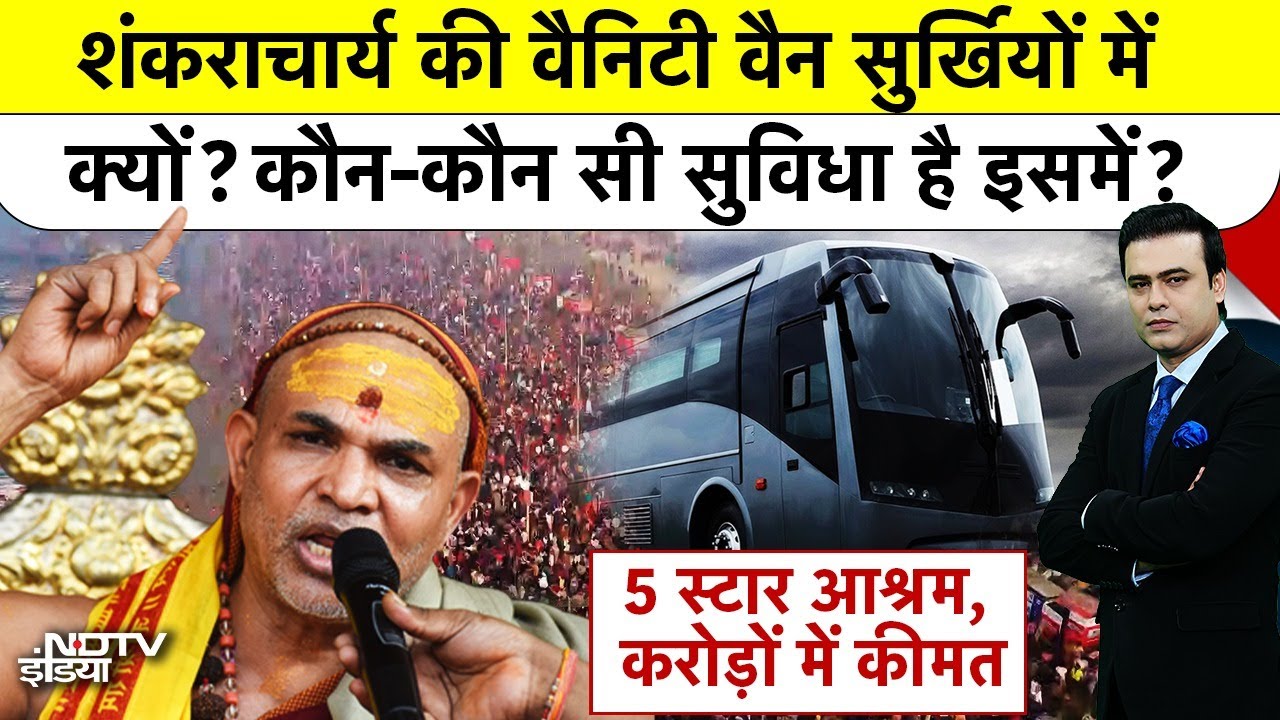 Syed Suhail | Shankaracharya Controversy: शंकराचार्य की Vanity Van सुर्खियों में क्यों? कीमत कितनी?