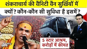 Syed Suhail | Shankaracharya Controversy: शंकराचार्य की Vanity Van सुर्खियों में क्यों? कीमत कितनी?