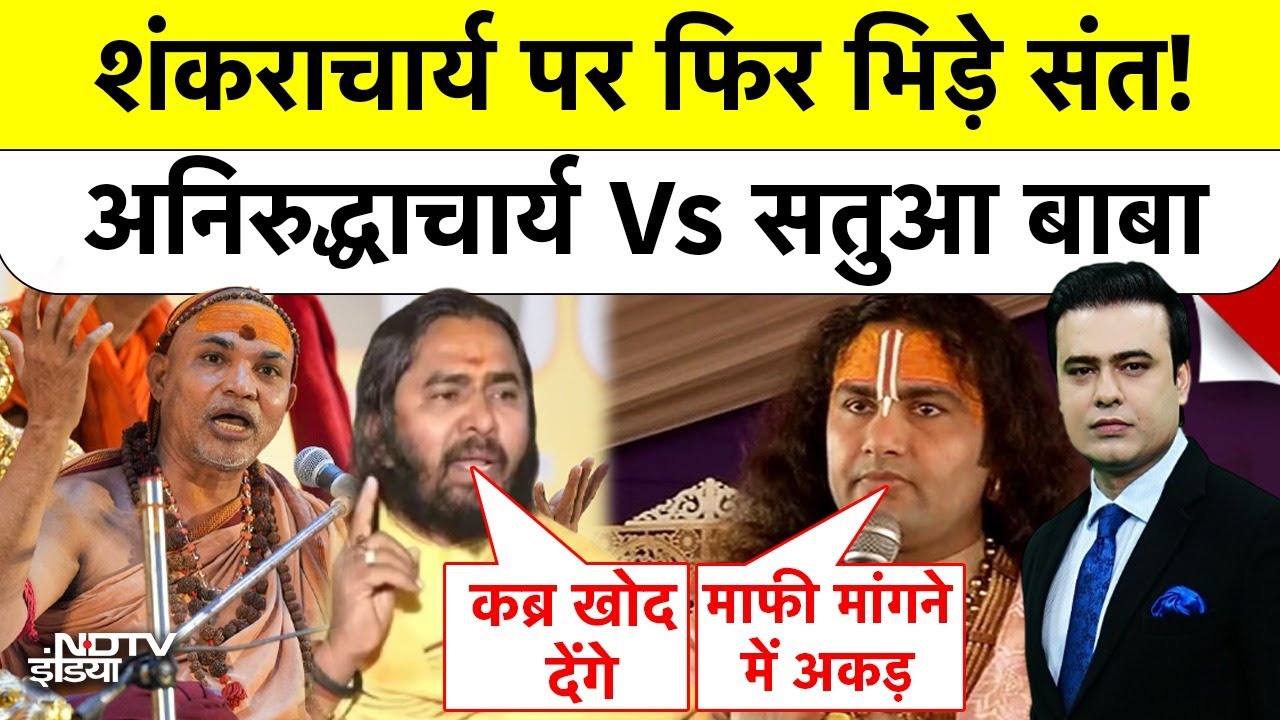 Shankaracharya Controversy: शंकराचार्य पर फिर भिड़े संत! अनिरुद्धाचार्य  Vs सतुआ बाबा | Syed Suhail
