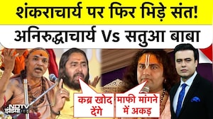 Shankaracharya Controversy: शंकराचार्य पर फिर भिड़े संत! अनिरुद्धाचार्य  Vs सतुआ बाबा | Syed Suhail