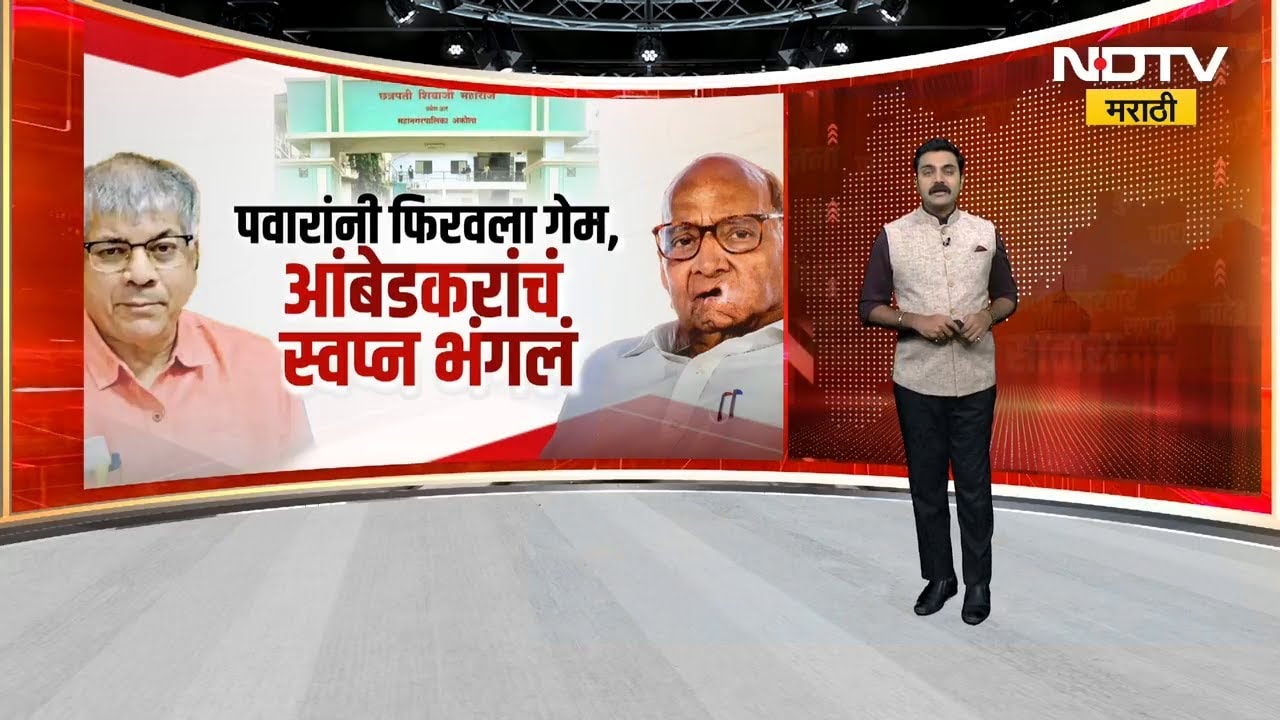 अकोल्यात Sharad Pawar यांची भाजपला साथ, Prakash Ambedkar यांचं सत्तेचं स्वप्न भंगलं | NDTV मराठी