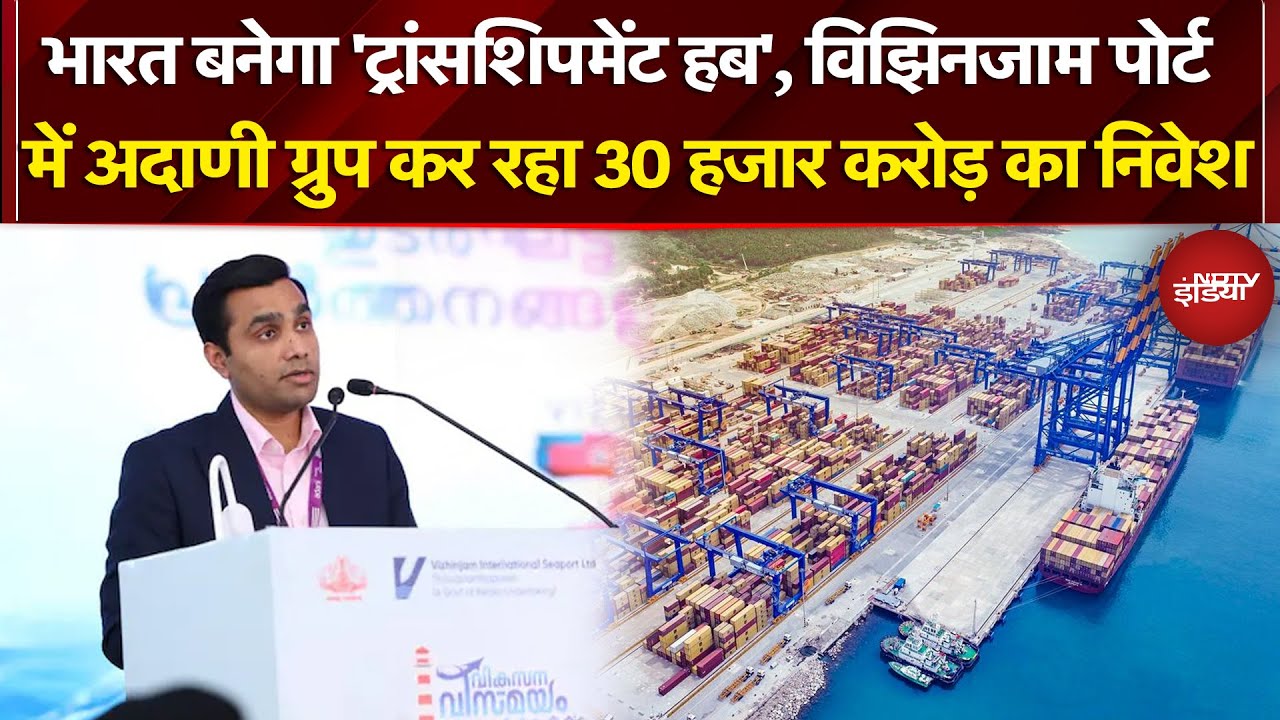 Vizhinjam Port में Adani Group कर रहा 30 हजार करोड़ का निवेश | Kerala | NDTV India