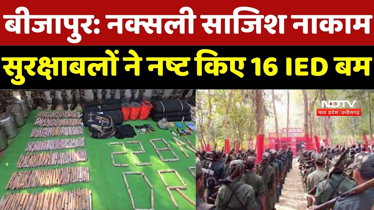 Anti Naxal Operation : Naxalites की बड़ी साजिश नाकाम! सुरक्षाबलों ने नष्ट किए 16 खतरनाक IED Bomb