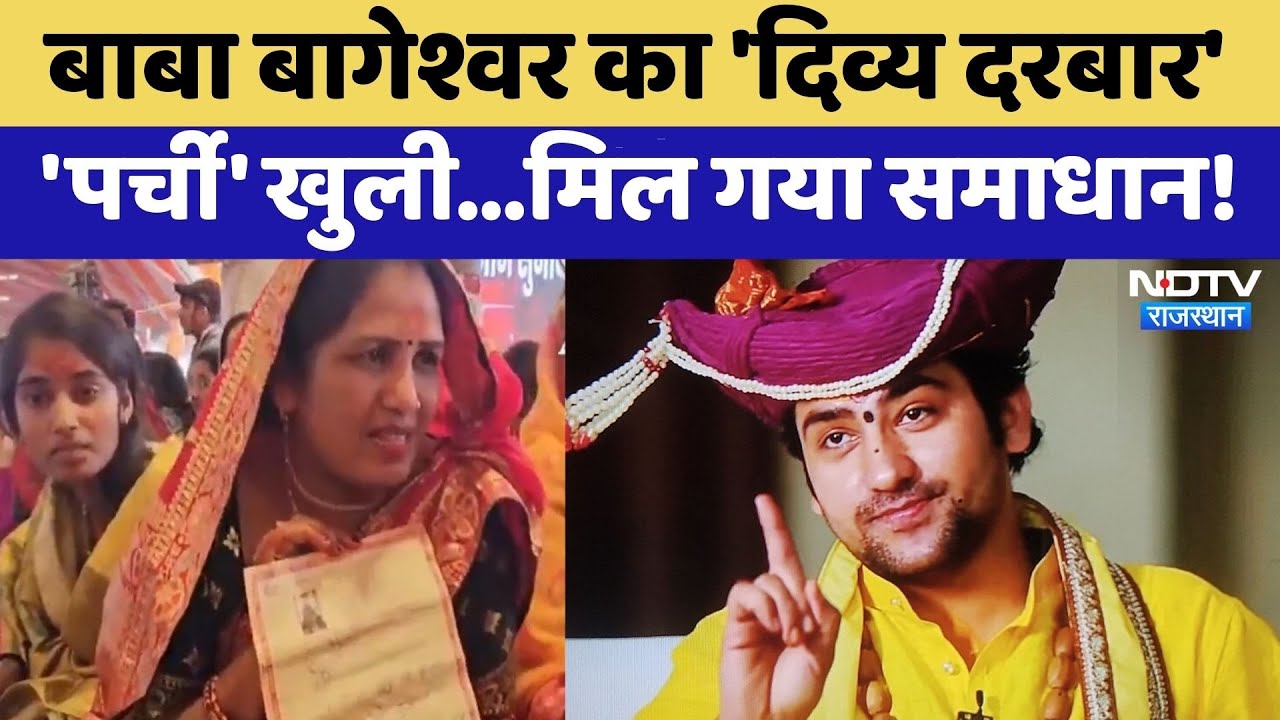 Kota: Bageshwar Dham के दिव्य दरबार में चमत्कार! खुली महिला की पर्ची, मिल गया समाधान! | Latest News