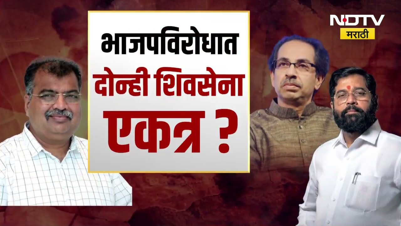 भाजपला रोखण्यासाठी Uddhav Thackeray-Eknath Shinde एकत्र? बार्शीमध्ये एक वेगळाच 'सामना'
