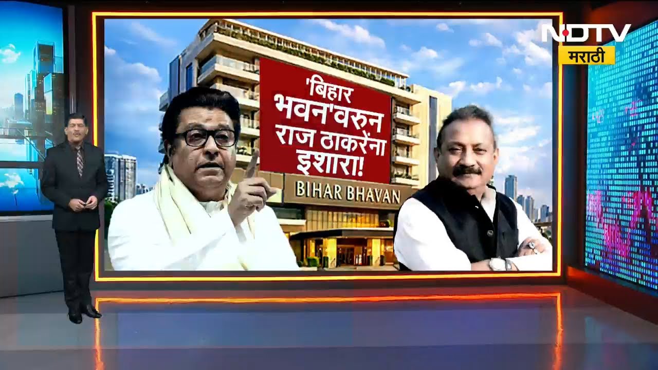 बिहार भवनवरुन पुन्हा Raj Thackeray Vs बिहारी नेते! पाहा NDTV मराठीचा Special Report