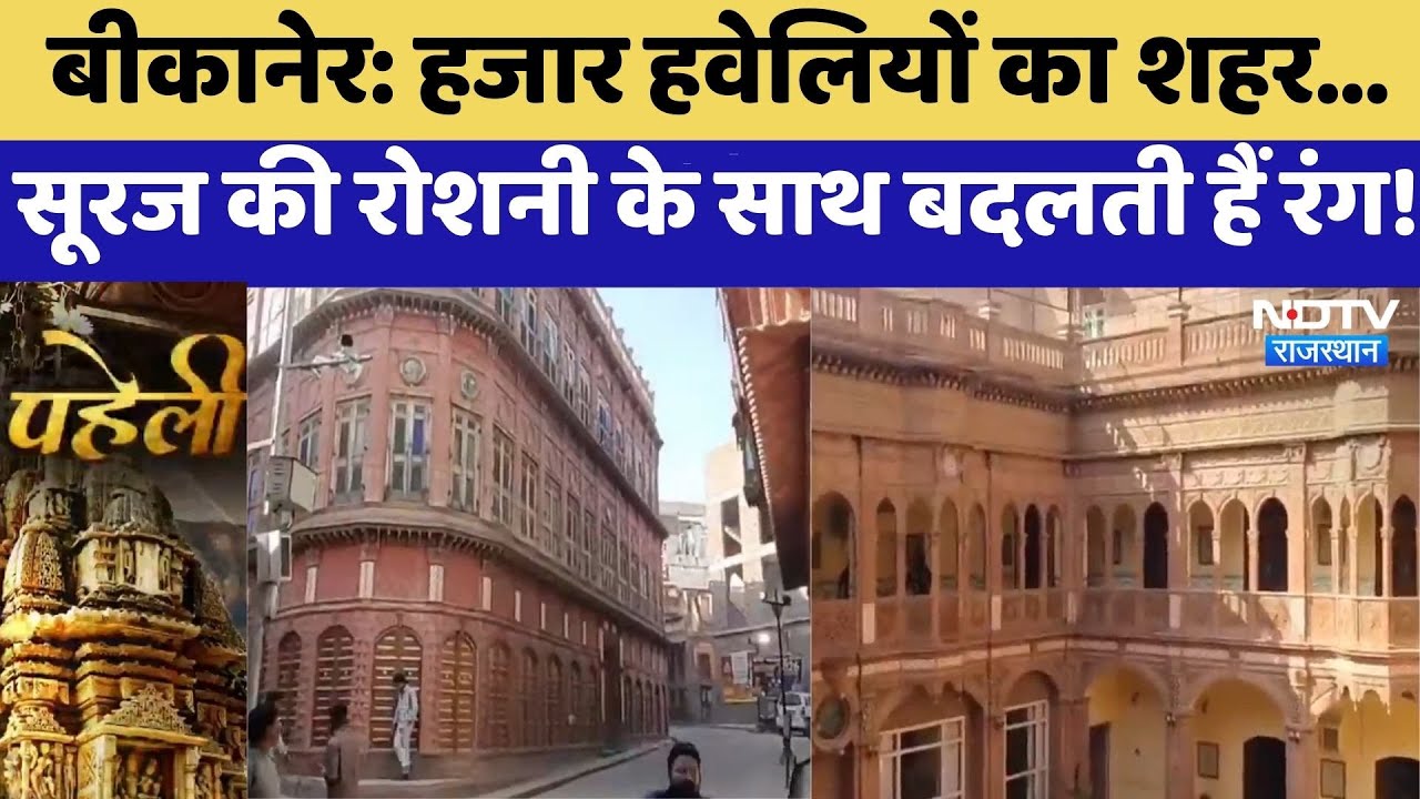 Bikaner: हजार हवेलियों का शहर, सूरज की रोशनी के साथ बदलती हैं रंग! | Rajasthan Heritage | Paheli