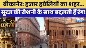 Bikaner: हजार हवेलियों का शहर, सूरज की रोशनी के साथ बदलती हैं रंग! | Rajasthan Heritage | Paheli