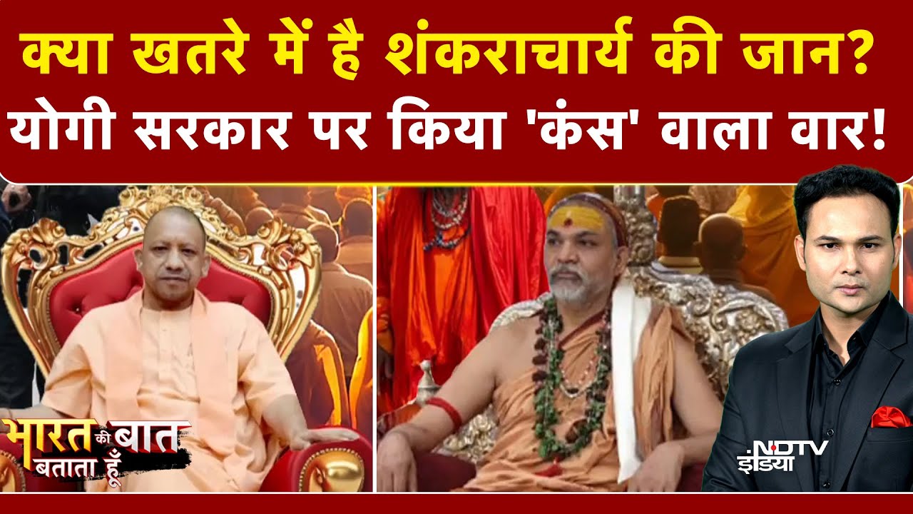 Shankaracharya Controversy: खतरे में है शंकराचार्य की जान? | CM Yogi | Bharat Ki Baat Batata Hoon