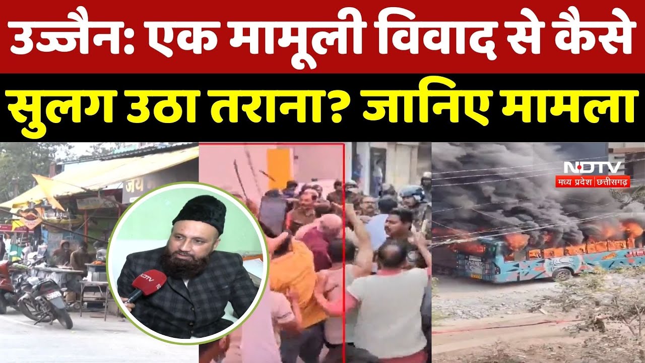 Ujjain Tarana Violence: एक मामूली विवाद से कैसे सुलग उठा तराना ? City Qazi Safiullah का बड़ा खुलासा