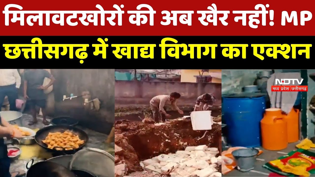 Fake Food : कहीं कीड़े, कहीं 'ज़हरीला' तेल! मिलावटखोरों के खिलाफ MP-Chhattisgarh में Action