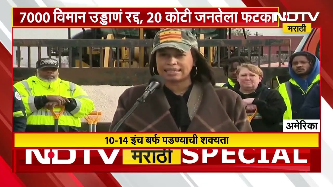 America मध्ये बर्फाळ वादळ, 15 राज्यांत आणीबाणी | NDTV मराठी