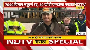 America मध्ये बर्फाळ वादळ, 15 राज्यांत आणीबाणी | NDTV मराठी