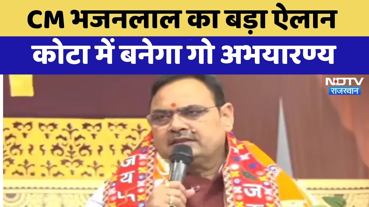 CM Bhajanlal का बड़ा ऐलान, Kota में बनेगा गो अभयारण्य | Top News | Breaking News