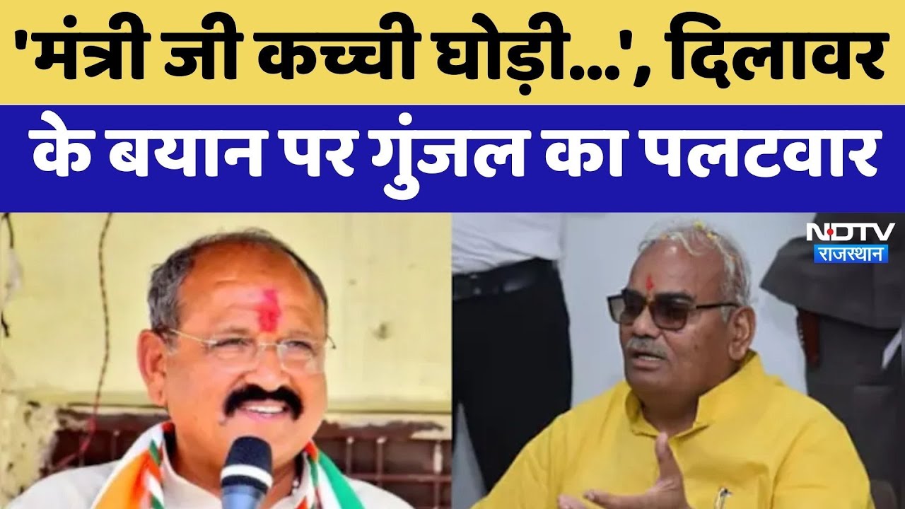 Rajasthan Politics: 'मंत्री जी कच्ची घोड़ी', Dilawar के बयान पर Prahlad Gunjal का पलटवार | Top News