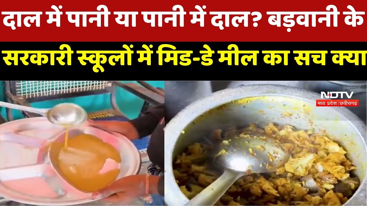 Barwani News:दाल में पानी या पानी में दाल? बड़वानी के Government Schools में Mid-Day Meal का सच क्या