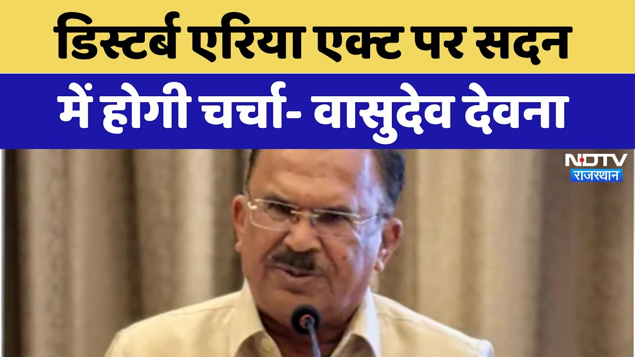 Rajasthan Politics: Disturbed Areas Act पर सदन में होगी चर्चा- Vasudev Devnani | Latest News