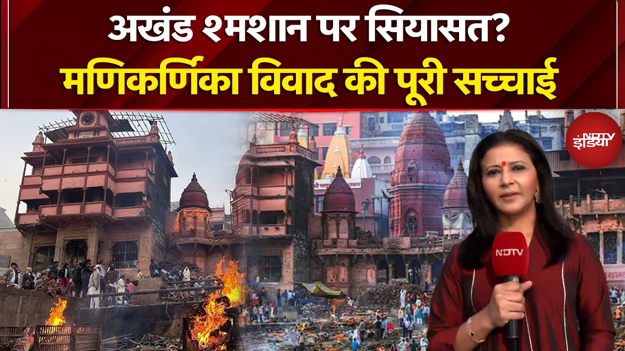 Manikarnika Ghat Bulldozer Action: रात के अंधेरे में भी मणिकर्णिका में क्यों होता है अंतिम संस्कार?