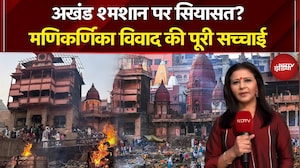 Manikarnika Ghat Bulldozer Action: रात के अंधेरे में भी मणिकर्णिका में क्यों होता है अंतिम संस्कार?