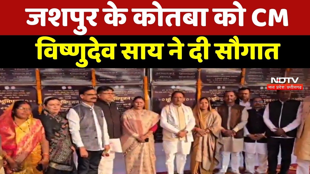 Jashpur के Kotba को CM Vishnu Deo Sai ने दी सौगात