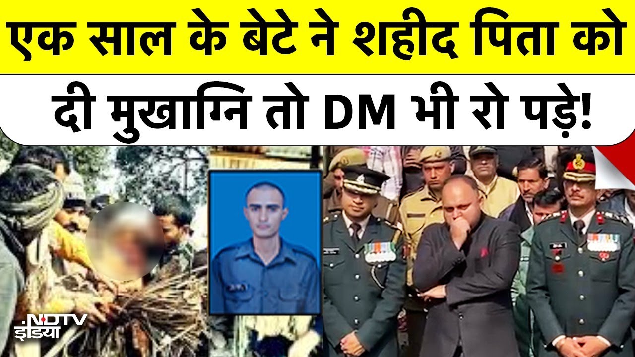 Doda Army Accident: एक साल के बेटे ने शहीद पिता को दी मुखाग्नि तो DM भी रो पड़े Hapur Emotional News
