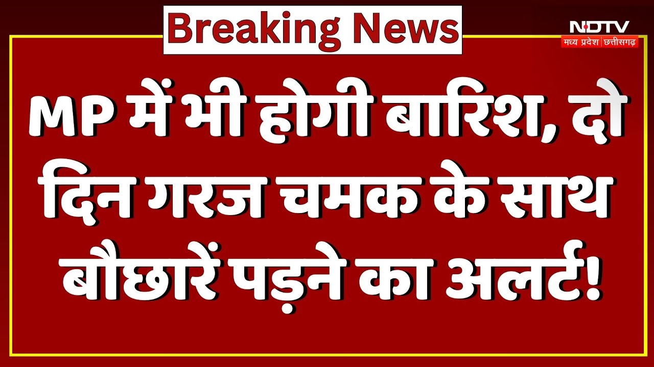 MP Weather Alert: होगी बारिश, दो दिन गरज चमक के साथ बौछारें पड़ने का अलर्ट!
