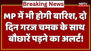 MP Weather Alert: होगी बारिश, दो दिन गरज चमक के साथ बौछारें पड़ने का अलर्ट!