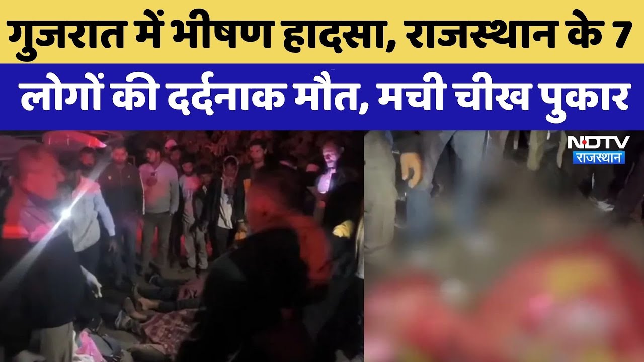 Gujarat के Banaskantha में भीषण Road Accident, Rajasthan के 7 लोगों की मौत | Top News