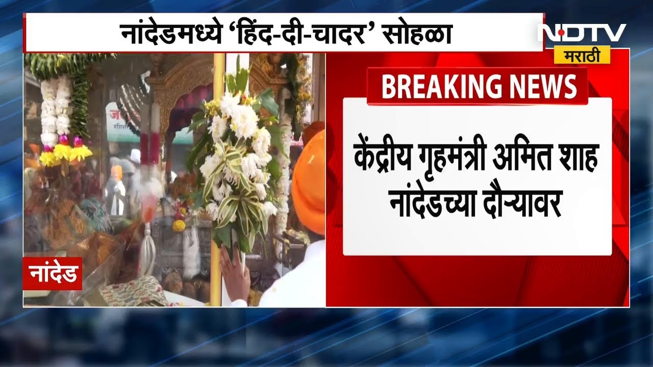 Nanded | केंद्रीय गृहमंत्री Amit Shah नांदेडच्या दौऱ्यावर, नांदेडमध्ये ‘हिंद-दी-चादर’ सोहळा | NDTV
