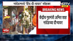 Nanded | केंद्रीय गृहमंत्री Amit Shah नांदेडच्या दौऱ्यावर, नांदेडमध्ये &lsquo;हिंद-दी-चादर&rsquo; सोहळा | NDTV