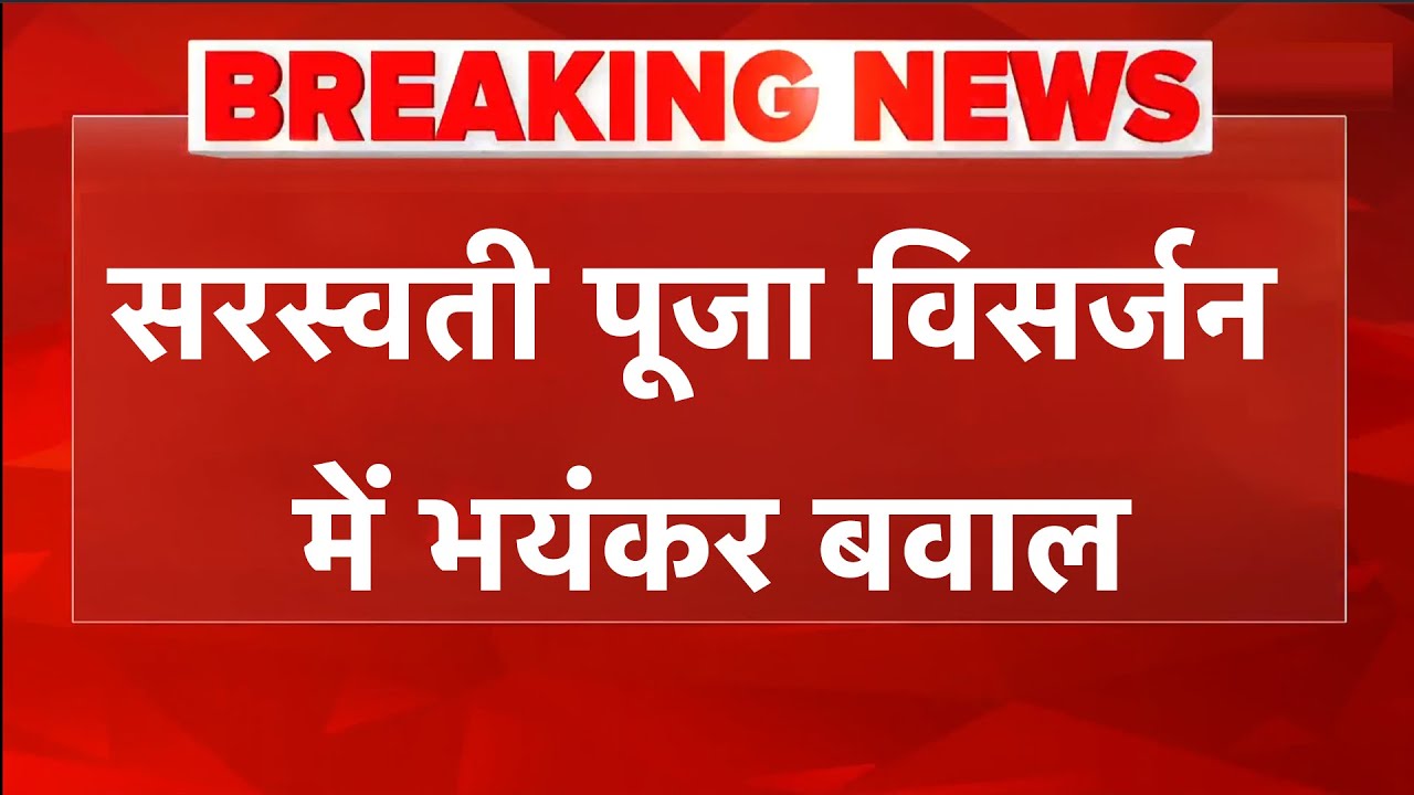 सरस्वती पूजा विसर्जन के दौरान Hazaribagh में दो संप्रदायों के बीच झड़प | BREAKING NEWS