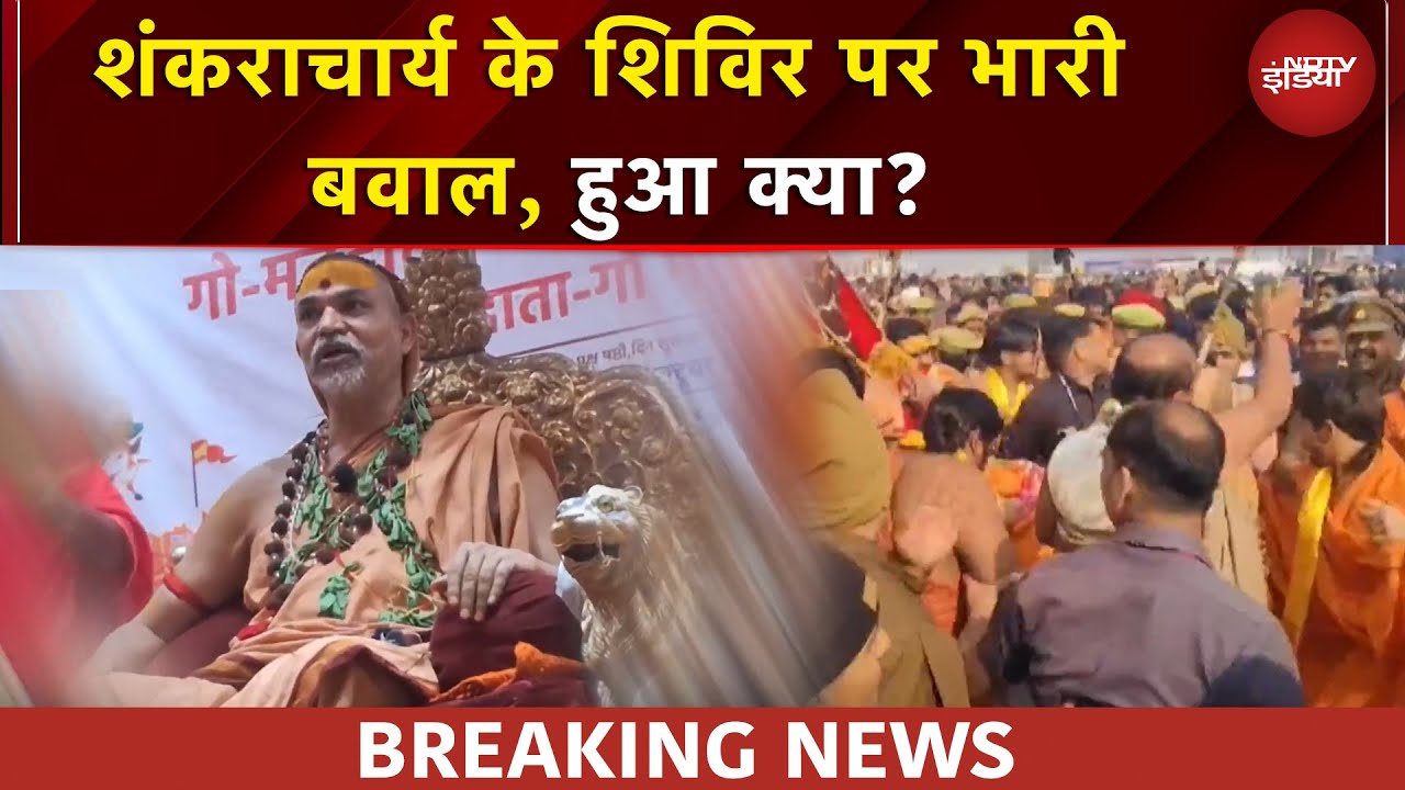 Shankaracharya Controversy: Avimukteshwaranand के शिविर पर किसने बोला हमला? | BREAKING NEWS