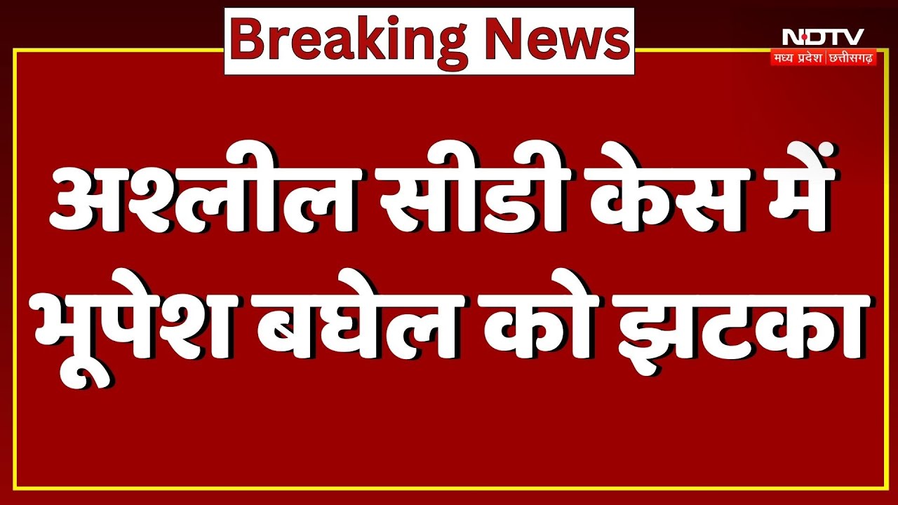 Bhupesh Baghel News: अश्लील CD Case में भूपेश बघेल को झटका