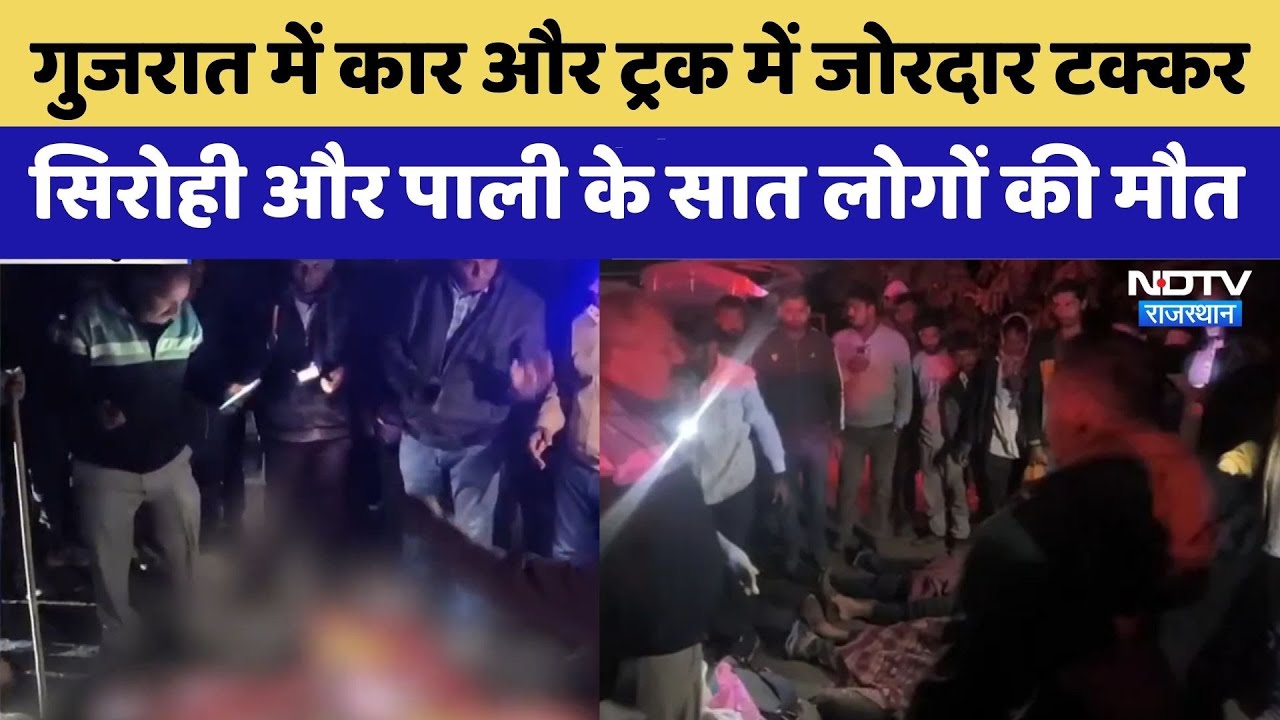 Gujarat Road Accident : Car और Truck में जोरदार टक्कर, Sirohi और Pali के सात लोगों की मौत | Top News