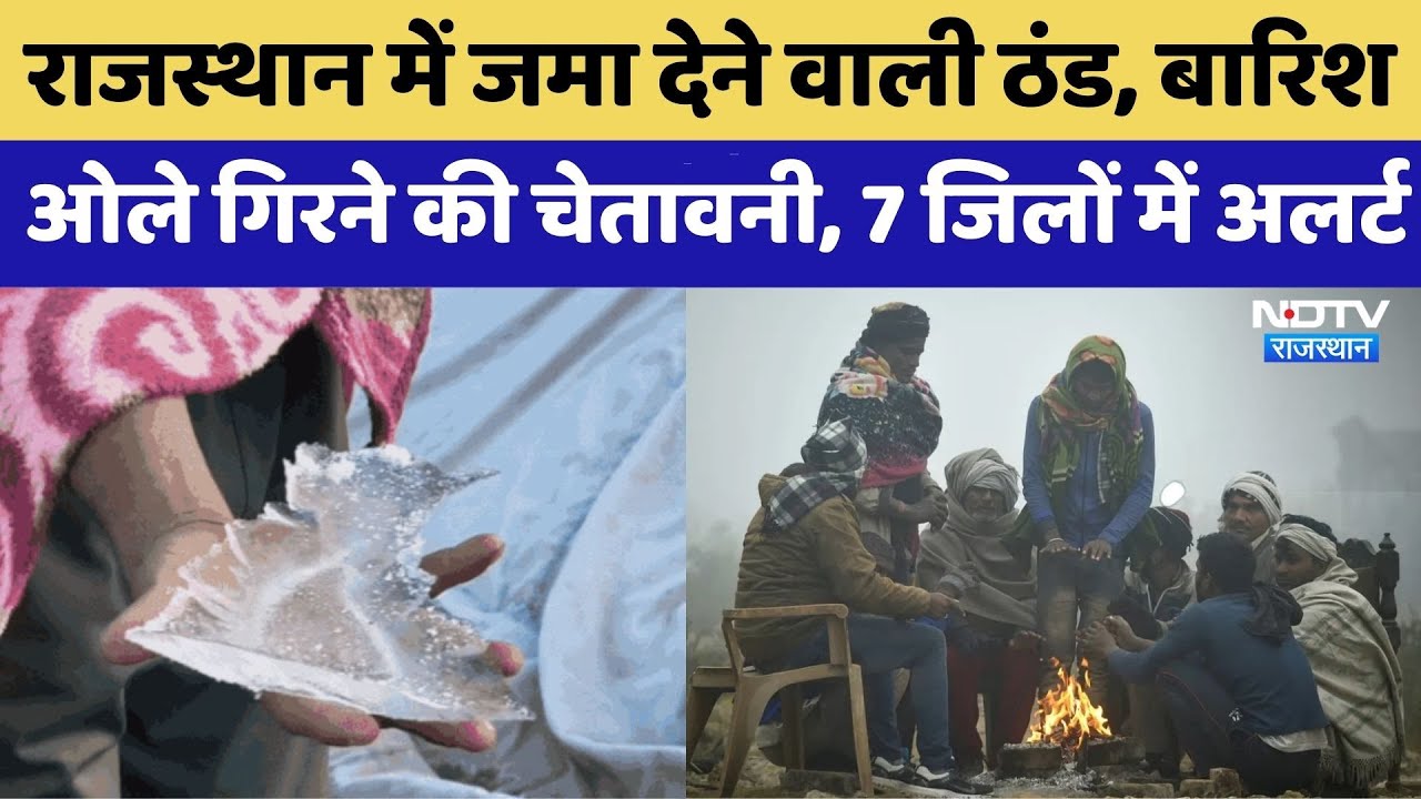 Rajasthan Weather: पारा गिरकर 0.3 डिग्री पहुंचा, बर्फीली हवाओं ने बदला मौसम | Churu | Pratapgarh