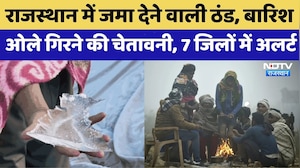 Rajasthan Weather: पारा गिरकर 0.3 डिग्री पहुंचा, बर्फीली हवाओं ने बदला मौसम | Churu | Pratapgarh