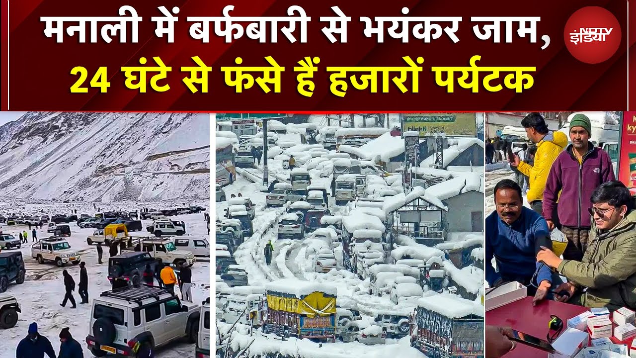 Manali Traffic Jam: मनाली में बर्फबारी बनी आफत, लगा भयंकर जाम, 24 घंटे से फंसे हैं हजारों पर्यटक
