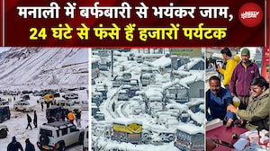 Manali Traffic Jam: मनाली में बर्फबारी बनी आफत, लगा भयंकर जाम, 24 घंटे से फंसे हैं हजारों पर्यटक
