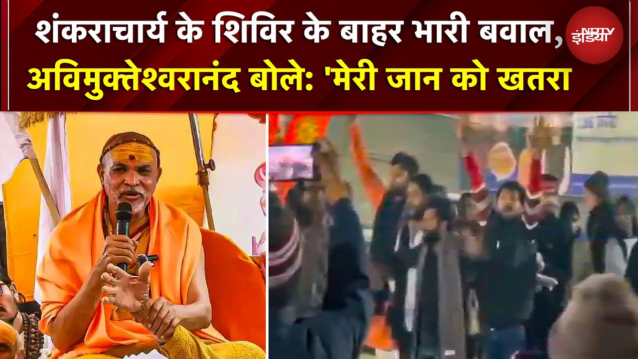 Shankaracharya Controversy: अविमुक्तेश्वरानंद बोले: 'मेरी जान को खतरा' | UP News | Prayagraj | Yogi